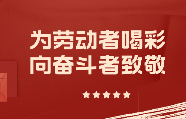 身邊的山東重工勞模丨以實干擔(dān)當(dāng)擎起制造脊梁（五）